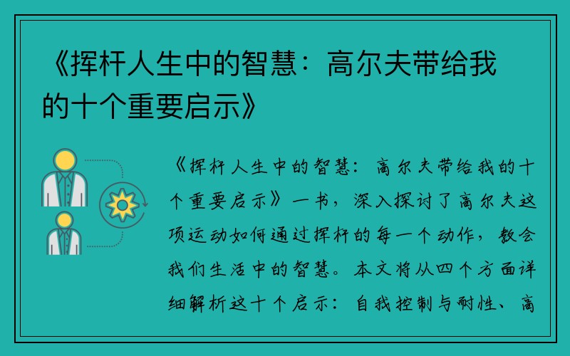 《挥杆人生中的智慧：高尔夫带给我的十个重要启示》