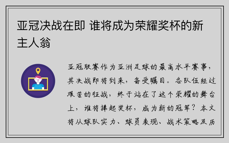 亚冠决战在即 谁将成为荣耀奖杯的新主人翁